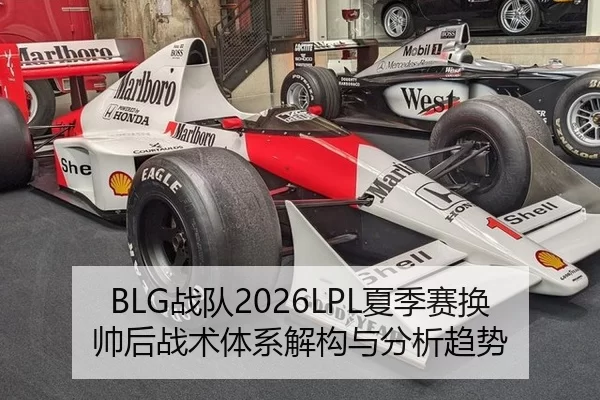 BLG战队2026LPL夏季赛换帅后战术体系解构与分析趋势